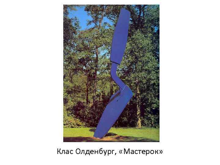 Клас Олденбург, «Мастерок» 