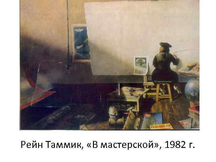 Рейн Таммик, «В мастерской» , 1982 г. 