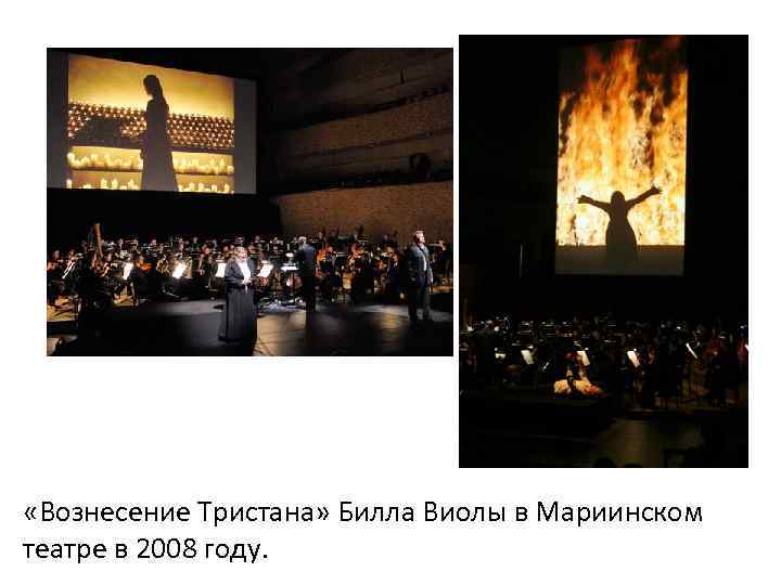  «Вознесение Тристана» Билла Виолы в Мариинском театре в 2008 году. 