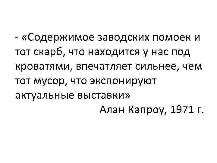 - «Содержимое заводских помоек и тот скарб, что находится у нас под кроватями, впечатляет