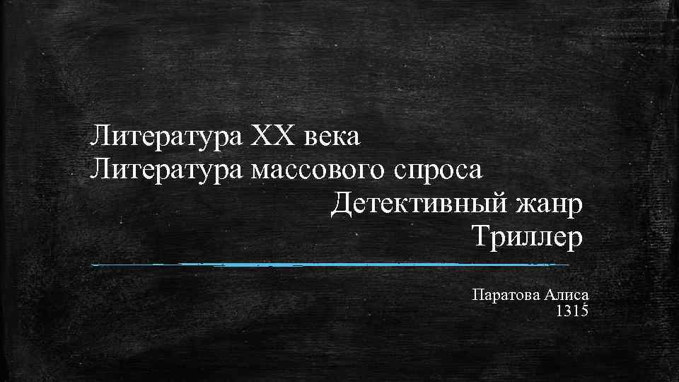 Литература ХХ века Литература массового спроса Детективный жанр Триллер Паратова Алиса 1315 