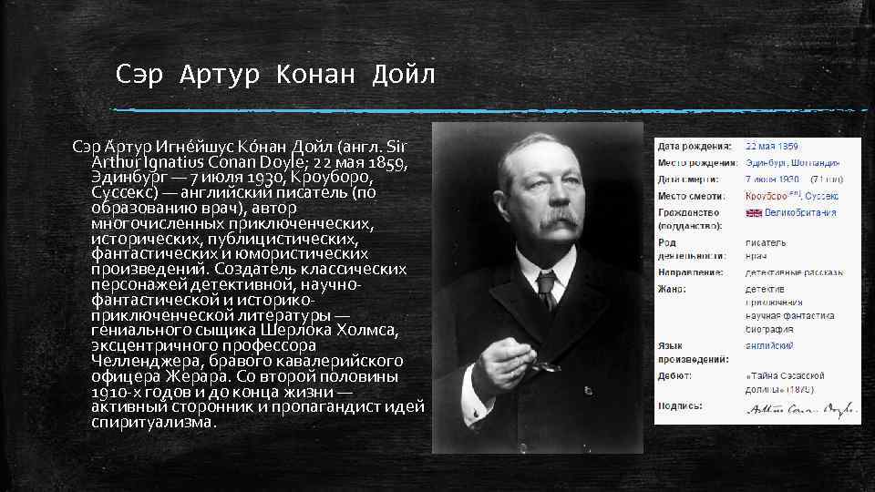 Сэр Артур Конан Дойл Сэр А ртур Игне йшус Ко нан Дойл (англ. Sir
