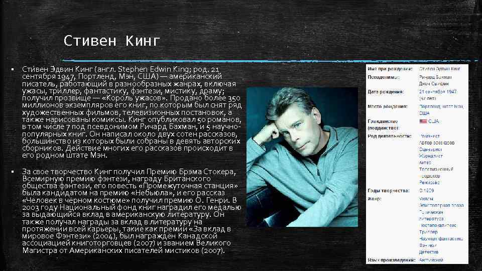Стивен Кинг § Сти вен Э двин Кинг (англ. Stephen Edwin King; род. 21