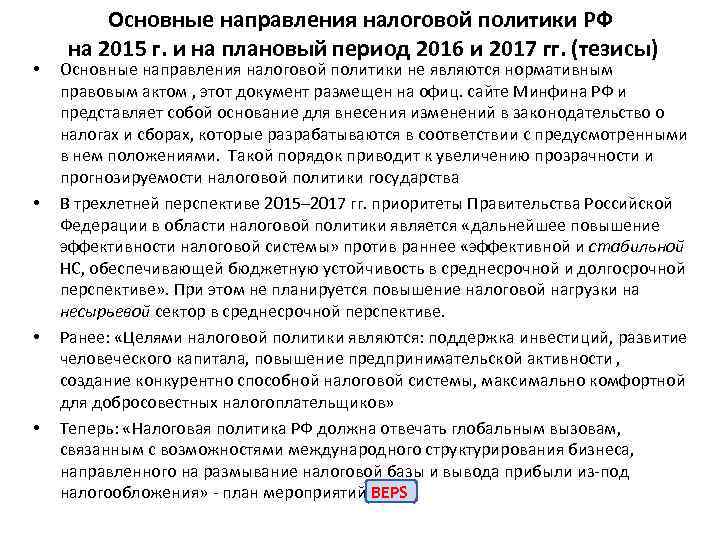  • • Основные направления налоговой политики РФ на 2015 г. и на плановый