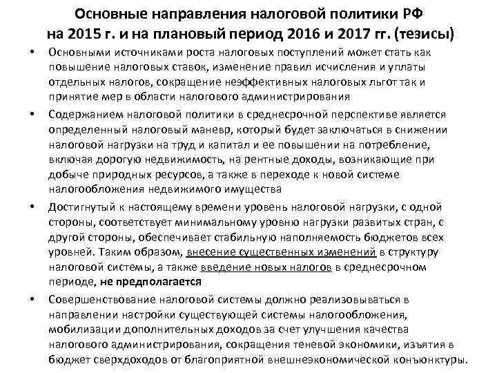 Основные направления налоговой политики РФ на 2015 г. и на плановый период 2016 и