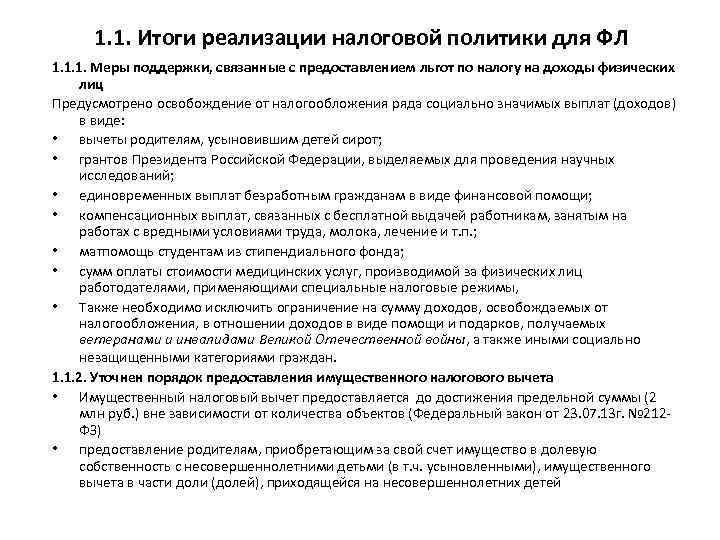 1. 1. Итоги реализации налоговой политики для ФЛ 1. 1. 1. Меры поддержки, связанные