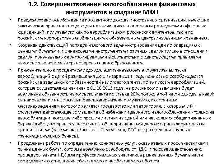 1. 2. Совершенствование налогообложения финансовых инструментов и создание МФЦ • • Предусмотрено освобождение процентного
