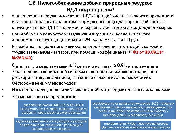 1. 6. Налогообложение добычи природных ресурсов НДД под вопросом! • • • Установление порядка