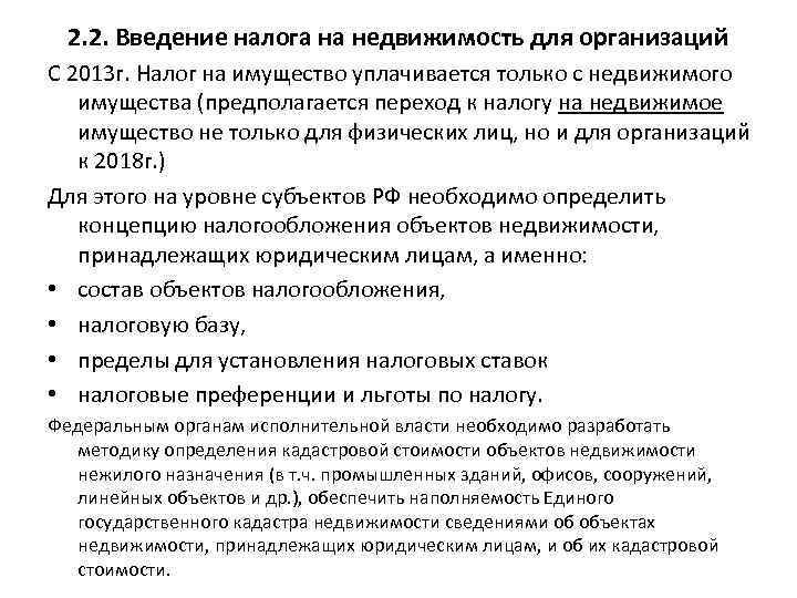 2. 2. Введение налога на недвижимость для организаций С 2013 г. Налог на имущество