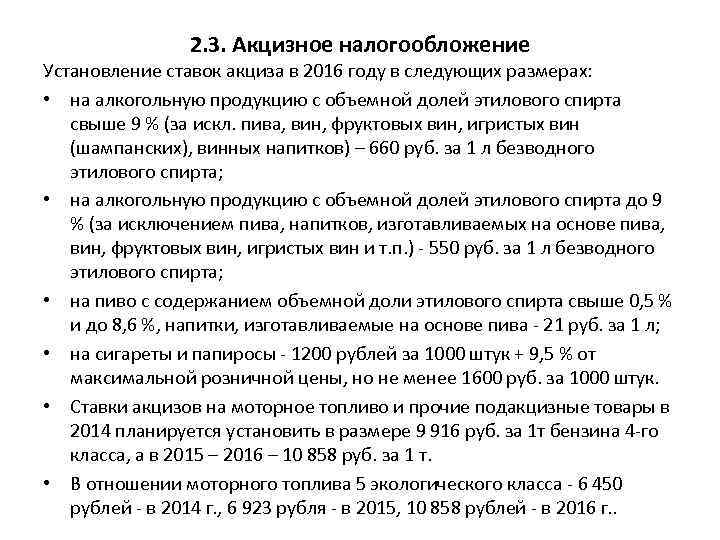 2. 3. Акцизное налогообложение Установление ставок акциза в 2016 году в следующих размерах: •