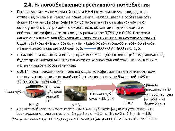 2. 4. Налогообложение престижного потребления • • • При введении минимальной ставки ННН (земельные