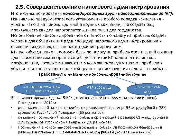 Номинальные налоги. Совершенствование налогового администрирования. Группы налогоплательщиков. Признаки налогового администрирования. Налогообложение консолидированной группы.