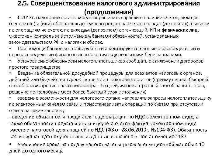 2. 5. Совершенствование налогового администрирования (продолжение) • С 2013 г. налоговые органы могут запрашивать