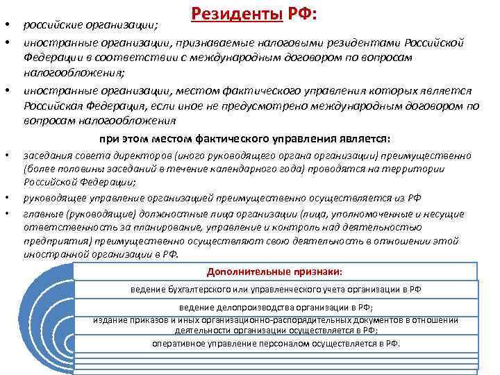  • • • Резиденты РФ: российские организации; иностранные организации, признаваемые налоговыми резидентами Российской