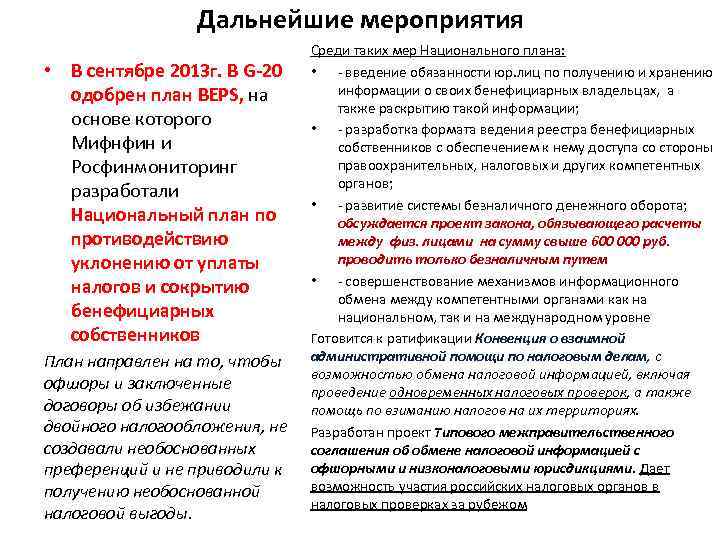 Дальнейшие мероприятия • В сентябре 2013 г. В G-20 одобрен план BEPS, на основе