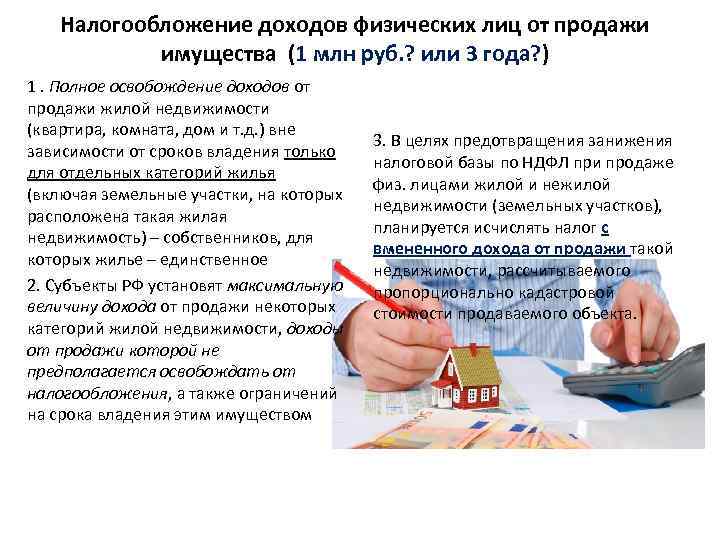 Налогообложение доходов физических лиц от продажи имущества (1 млн руб. ? или 3 года?