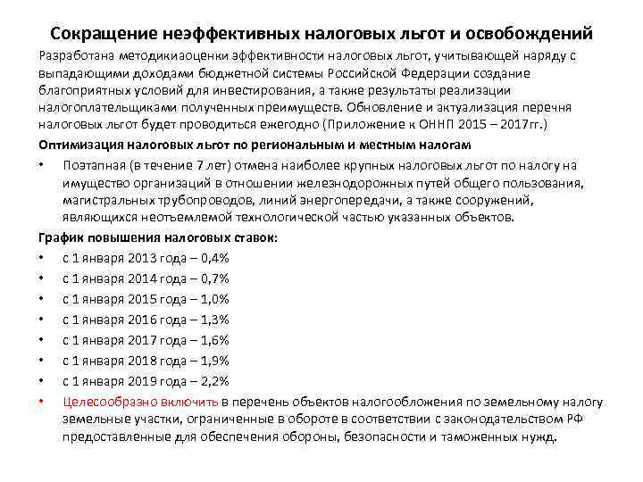 Сокращение неэффективных налоговых льгот и освобождений Разработана методикиаоценки эффективности налоговых льгот, учитывающей наряду с