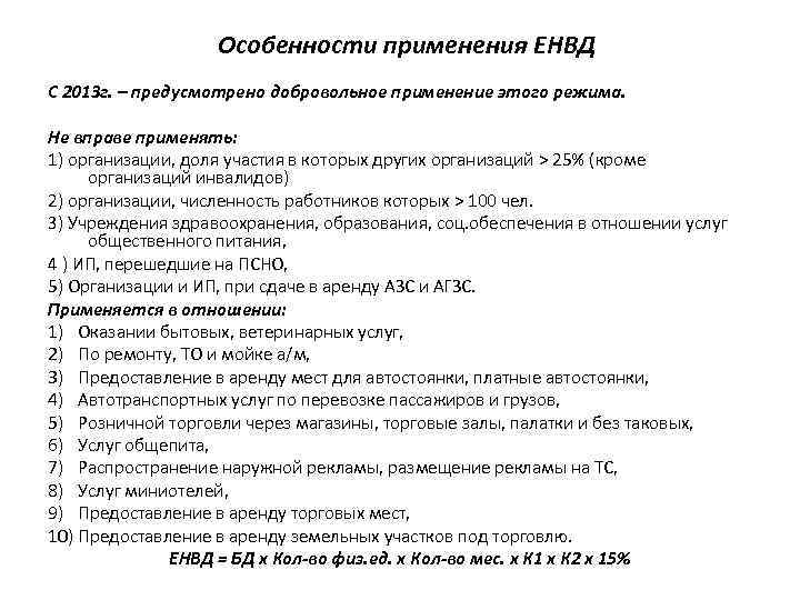 Особенности применения ЕНВД С 2013 г. – предусмотрено добровольное применение этого режима. Не вправе