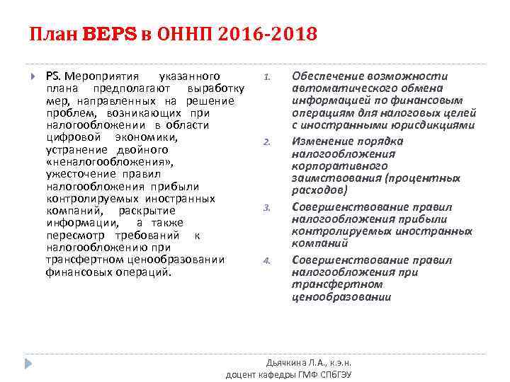 План BEPS в ОННП 2016 -2018 PS. Мероприятия указанного плана предполагают выработку мер, направленных