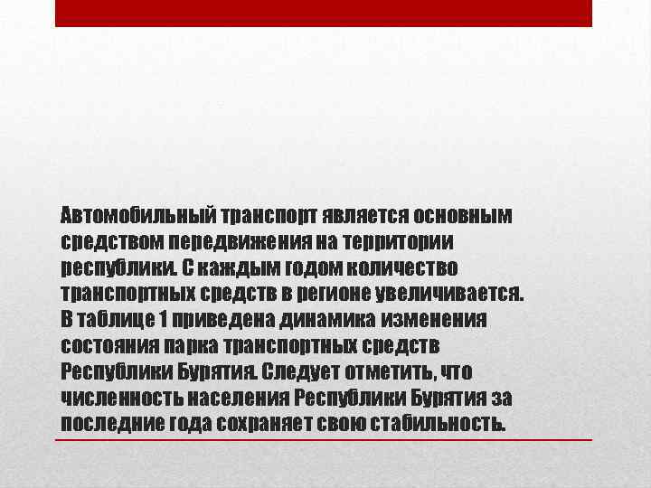 Автомобильный транспорт является основным средством передвижения на территории республики. С каждым годом количество транспортных