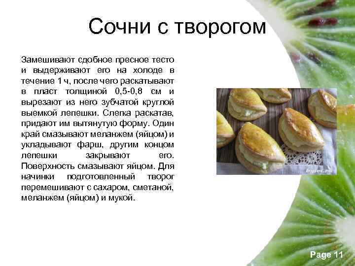 Сочни с творогом Замешивают сдобное пресное тесто и выдерживают его на холоде в течение