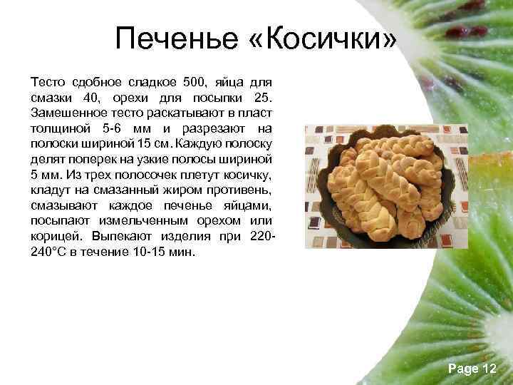 Печенье «Косички» Тесто сдобное сладкое 500, яйца для смазки 40, орехи для посыпки 25.
