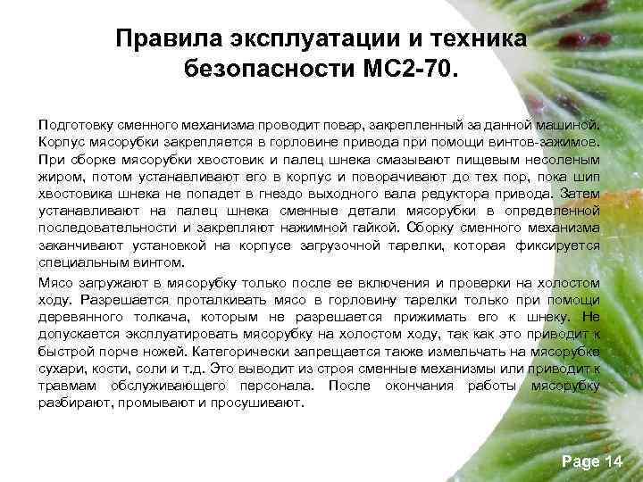 Правила эксплуатации и техника безопасности МС 2 -70. Подготовку сменного механизма проводит повар, закрепленный