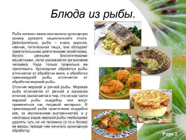 Блюда из рыбы. Рыба испокон веков составляла кулинарную основу русского национального стола. Действительно, рыба