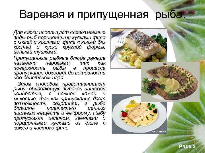 Вареная и припущенная рыба. Для варки используют всевозможные виды рыб порционными кусками филе с