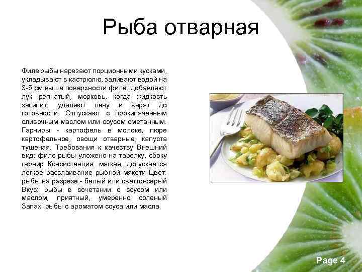 Рыба отварная Филе рыбы нарезают порционными кусками, укладывают в кастрюлю, заливают водой на 3