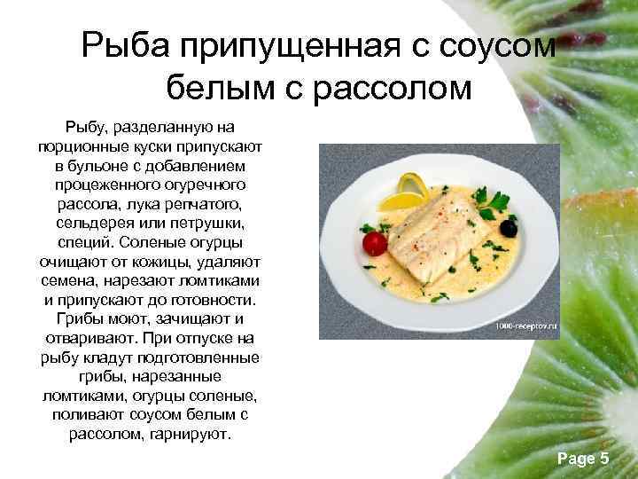 Рыба припущенная с соусом белым с рассолом Рыбу, разделанную на порционные куски припускают в