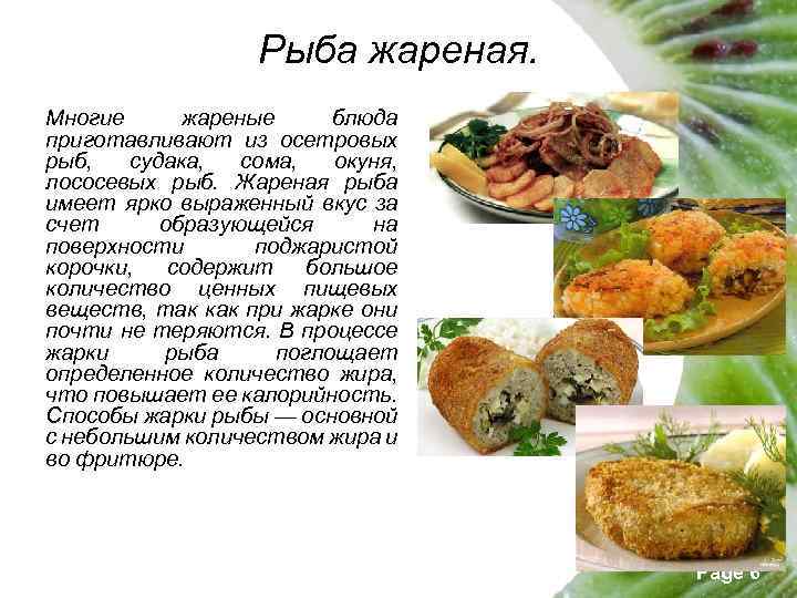 Рыба жареная. Многие жареные блюда приготавливают из осетровых рыб, судака, сома, окуня, лососевых рыб.