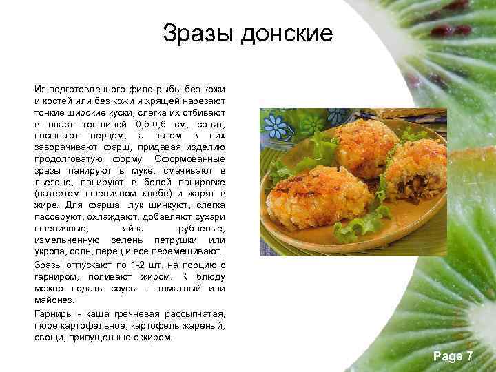 Зразы донские Из подготовленного филе рыбы без кожи и костей или без кожи и