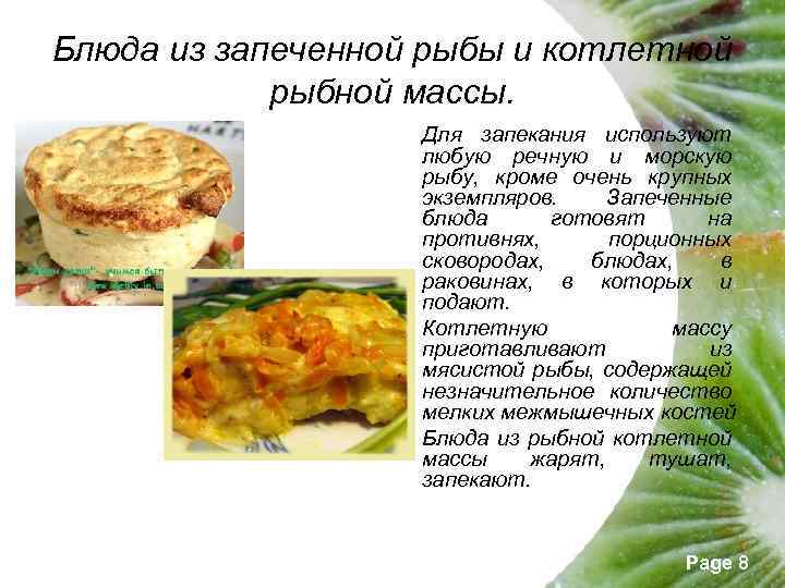 Блюда из запеченной рыбы и котлетной рыбной массы. Для запекания используют любую речную и