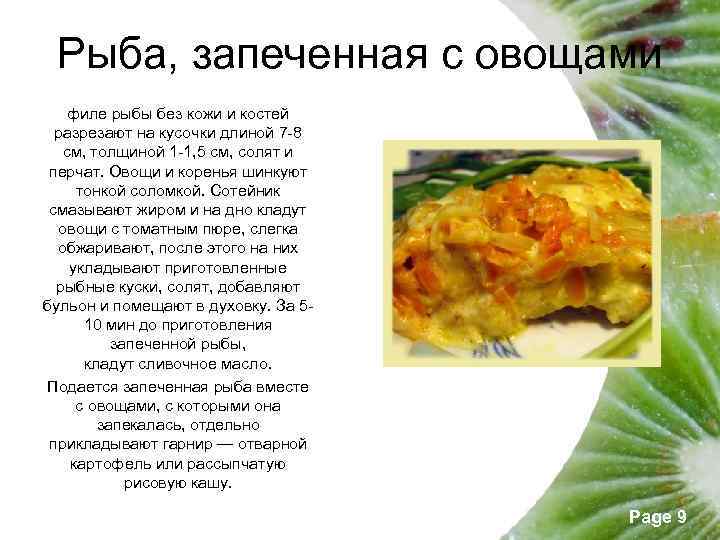 Рыба, запеченная с овощами филе рыбы без кожи и костей разрезают на кусочки длиной