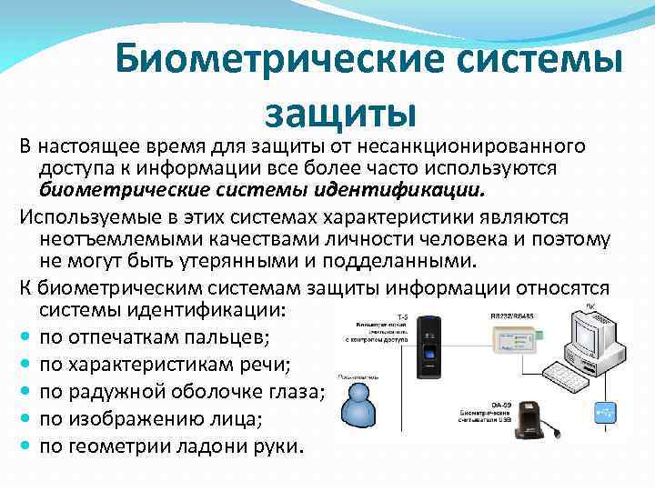 Биометрические системы защиты В настоящее время для защиты от несанкционированного доступа к информации все