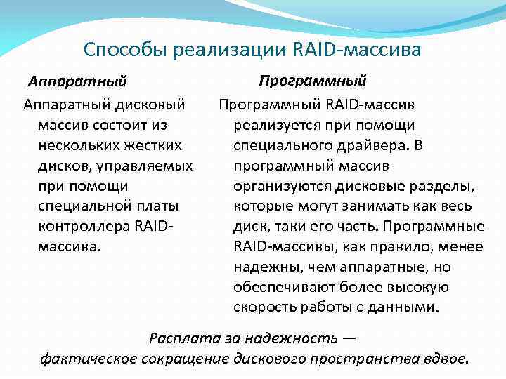 Способы реализации RAID-массива Аппаратный дисковый массив состоит из нескольких жестких дисков, управляемых при помощи