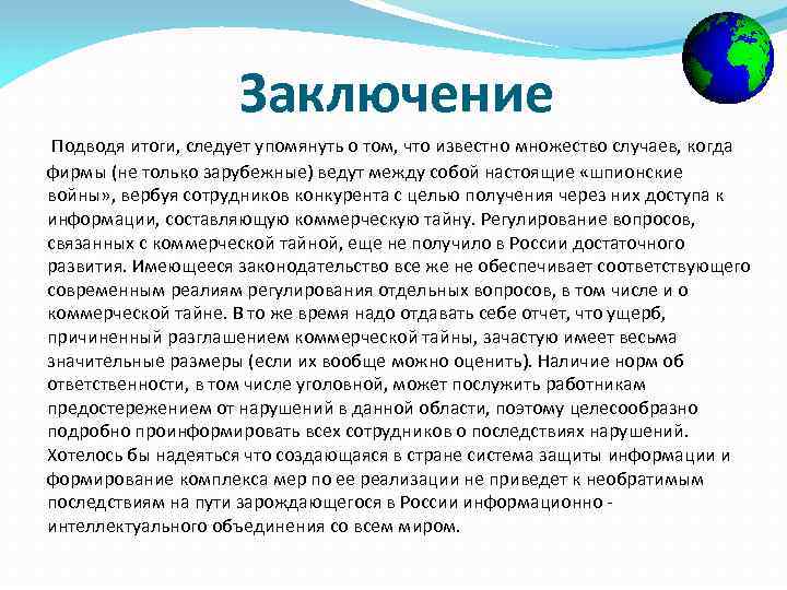 Заключение Подводя итоги, следует упомянуть о том, что известно множество случаев, когда фирмы (не