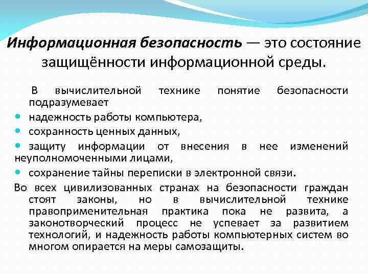 Информационная безопасность — это состояние защищённости информационной среды. В вычислительной технике понятие безопасности подразумевает