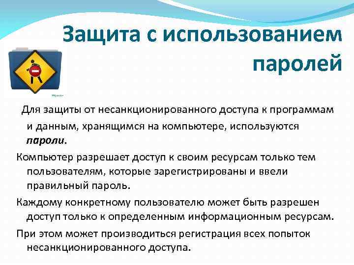 Защита с использованием паролей Для защиты от несанкционированного доступа к программам и данным, хранящимся