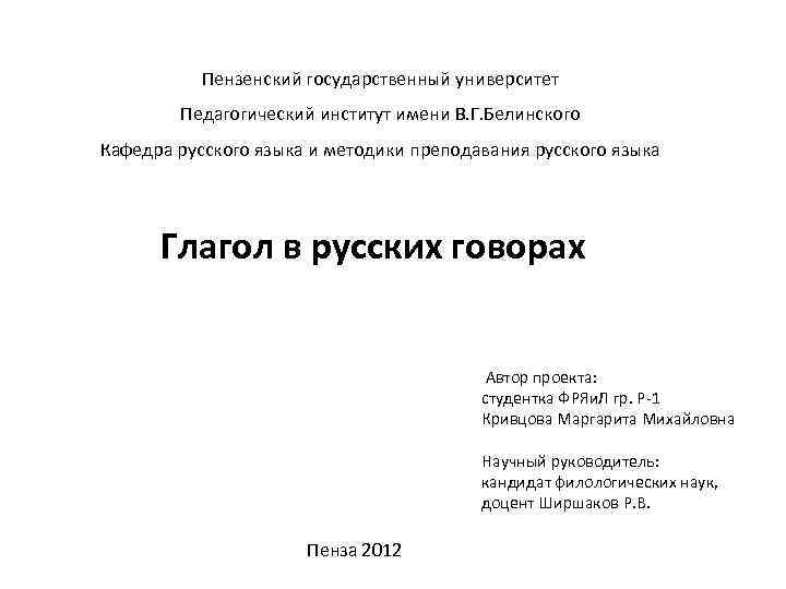 Пензенский государственный университет Педагогический институт имени В. Г. Белинского Кафедра русского языка и методики