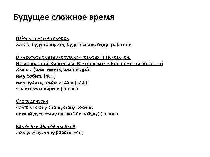Будущее сложное время В большинстве говоров Быть: буду говорить, будем сеять, будут работать В