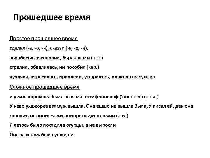 Прошедшее время Простое прошедшее время сделал (-а, -о, -и), сказал (-а, -о, -и). зъработъл,