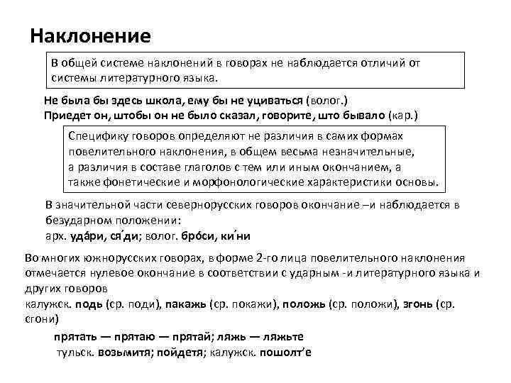 Наклонение В общей системе наклонений в говорах не наблюдается отличий от системы литературного языка.