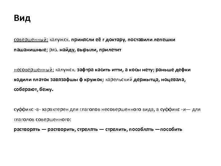 Вид совершенный: калужск. принясли её г доктару, поставили лепешки пашанишные; ряз. найду, вырыли, прилетит