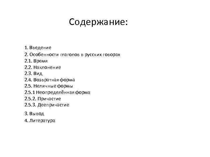 Содержание: 1. Введение 2. Особенности глаголов в русских говорах 2. 1. Время 2. 2.