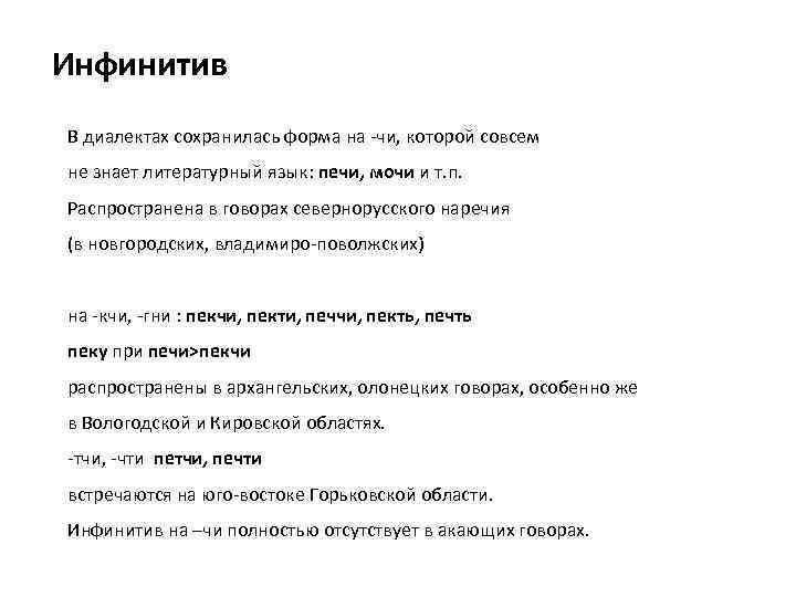 Инфинитив В диалектах сохранилась форма на -чи, которой совсем не знает литературный язык: печи,