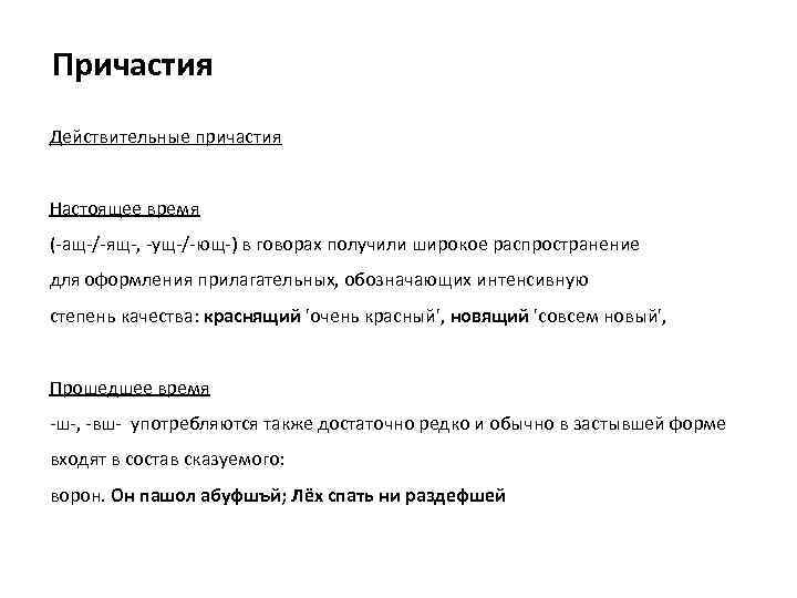 Причастия Действительные причастия Настоящее время (-ащ-/-ящ-, -ущ-/-ющ-) в говорах получили широкое распространение для оформления