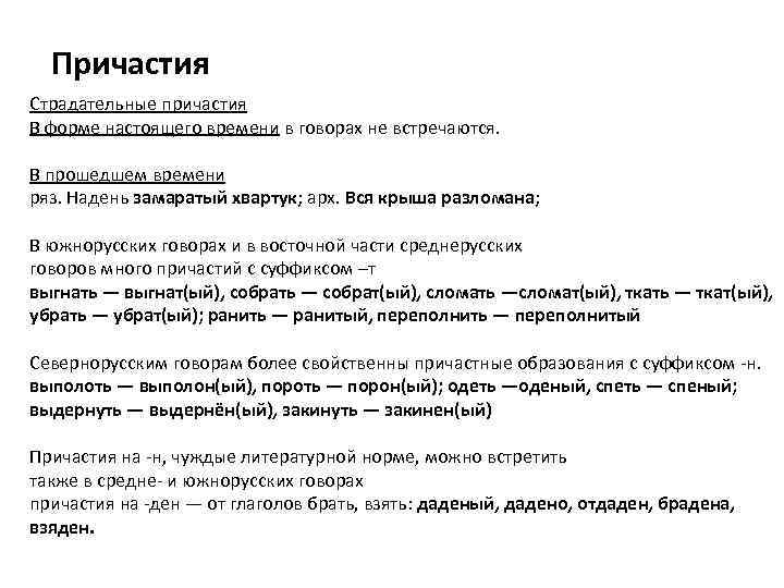 Причастия Страдательные причастия В форме настоящего времени в говорах не встречаются. В прошедшем времени