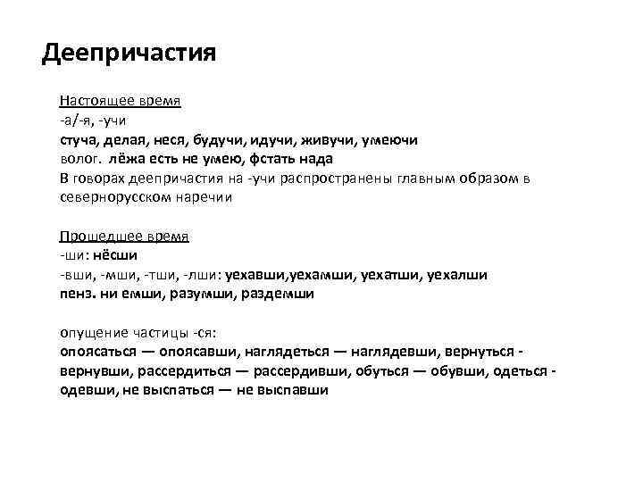 Деепричастия Настоящее время -а/-я, -учи стуча, делая, неся, будучи, идучи, живучи, умеючи волог. лёжа